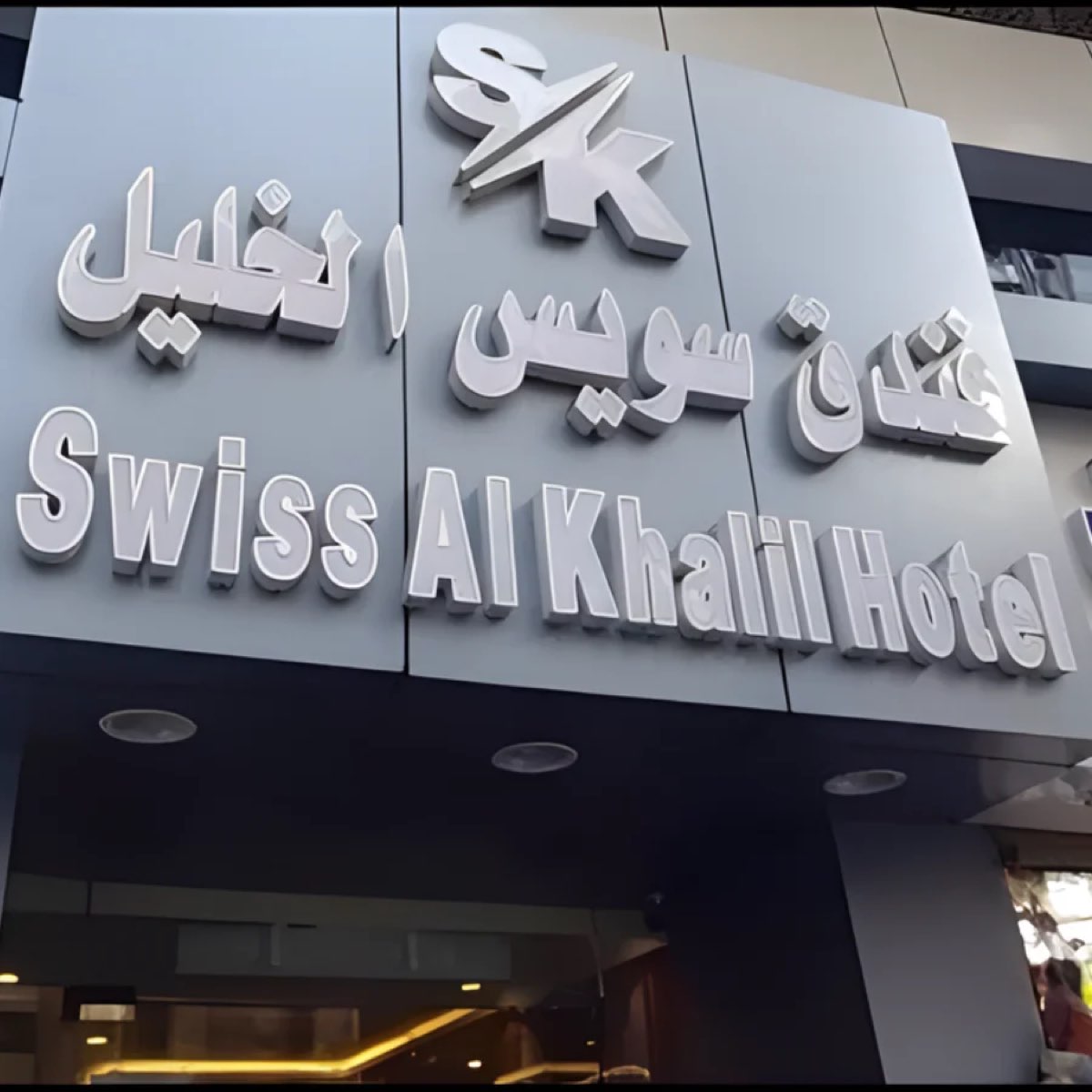 سوئس الخلیل ہوٹل