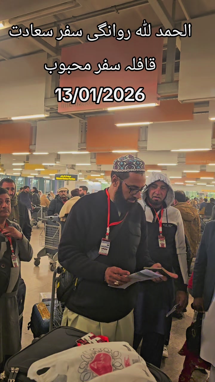 اسلام آباد ایئرپورٹ پر روانگی بریفنگ — قافلہ، 13 جنوری 2026