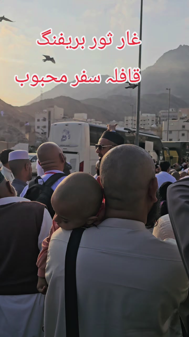غارِ ثور پر گروپ بریفنگ